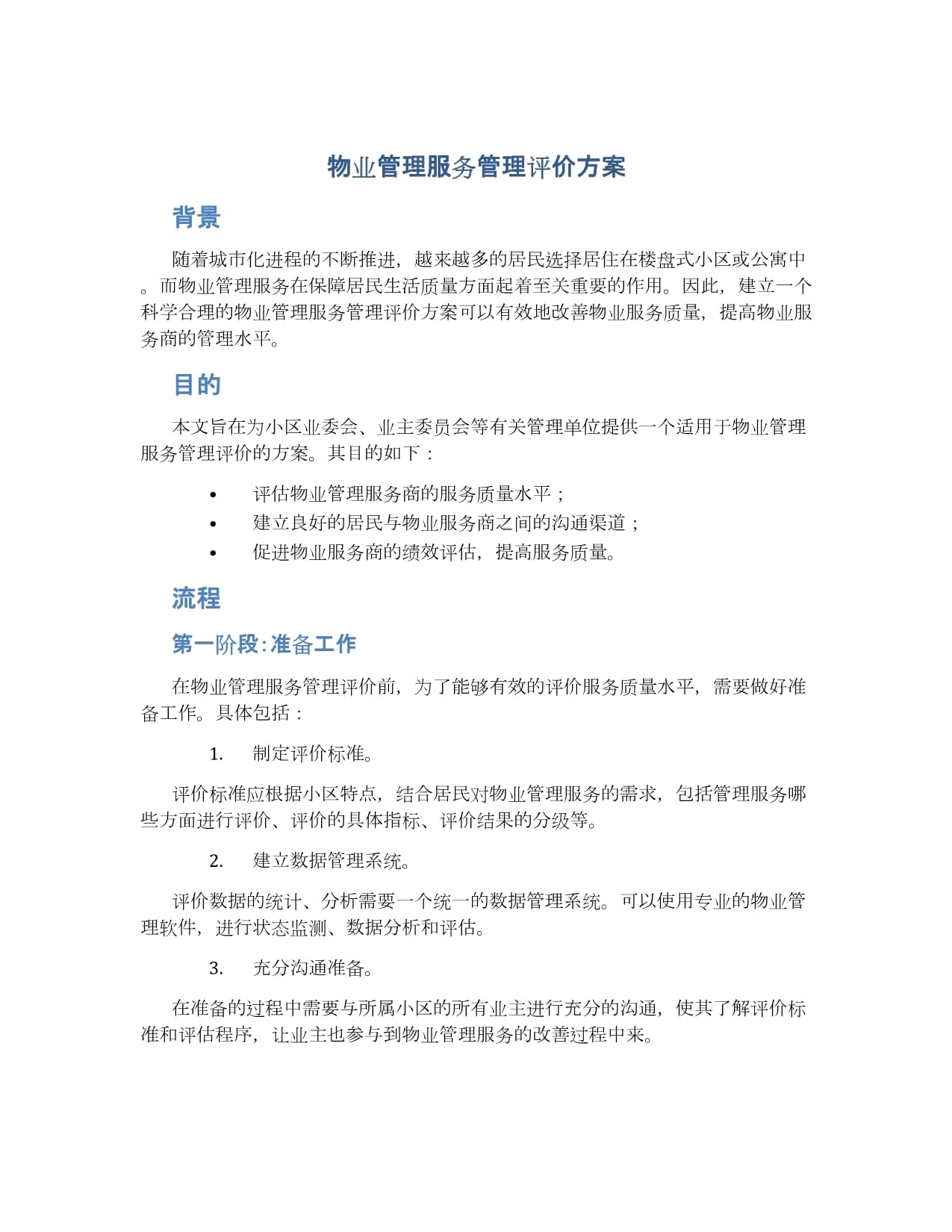 物業服務評估 構建科學高效的管理評價方案